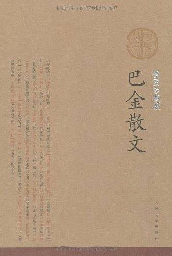 巴金散文