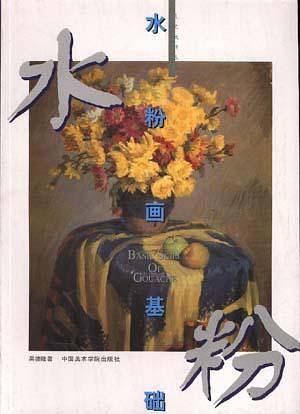水粉画基础