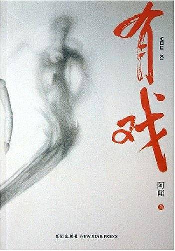 有戏