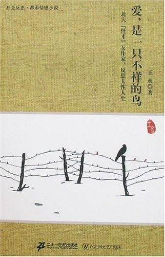 爱,是一只不祥的鸟