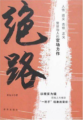 绝路