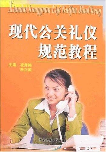 现代公关礼仪规范教程