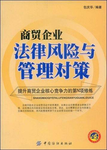 商贸企业法律风险与管理对策