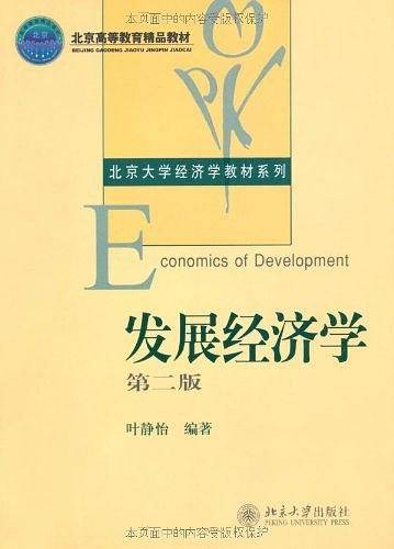 发展经济学