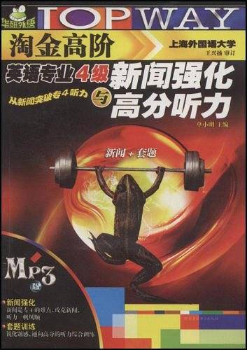 2011淘金高阶英语专业4级新闻强化与高分听力