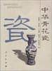 中华青花瓷