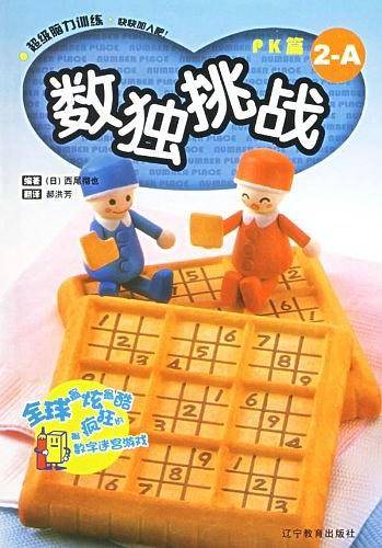 数独挑战-PK篇(2-A)(2-B)(全两册)