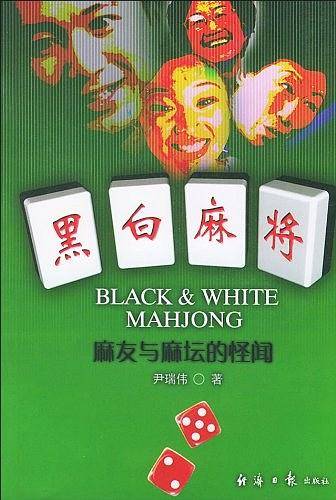 黑白麻将