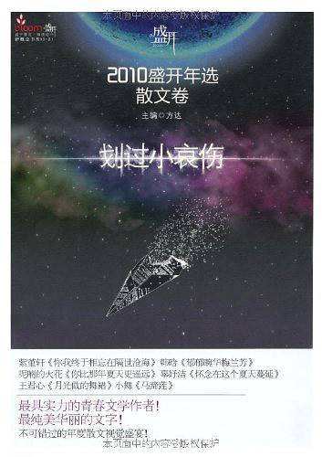 《盛开:第十二届全国新概念获奖者作文范本 散文卷.划过小哀伤》