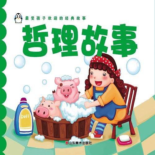 最受孩子欢迎的经典故事