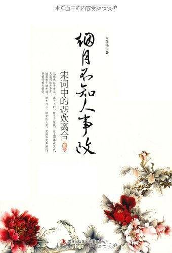 古典诗词解读：烟月不知人事改