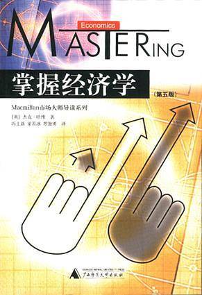 掌握经济学