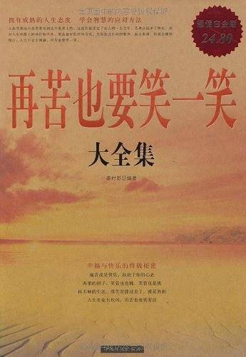 再苦也要笑一笑 大全集