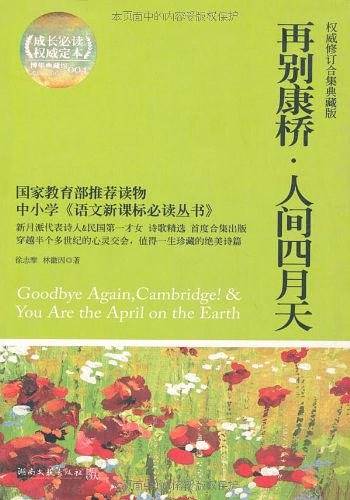 再别康桥・人间四月天
