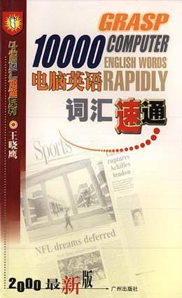 10000电脑英语词汇速通