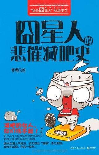 囧星人的悲催减肥史--"我是囧星人"私绘本第二弹。减肥的女人，你们伤不起!