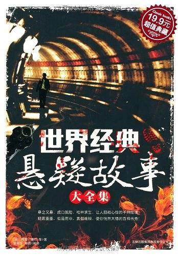 超值典藏:世界经典悬疑故事大全集