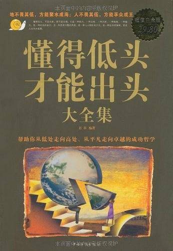 懂得低头才能出头大全集