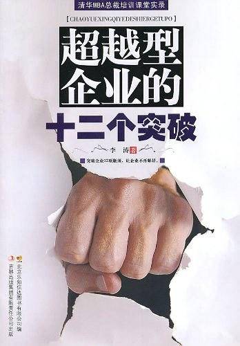 超越型企业的十二突破