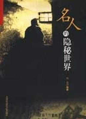 名人的隐秘世界