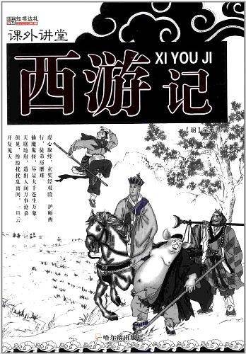 西游记-课外讲堂