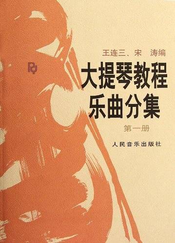 大提琴教程乐曲分集