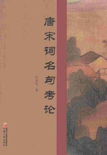唐宋词名句考论
