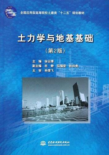 土力学与地基基础