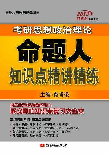肖秀荣2013考研思想政治理论命题人知识点精讲精练