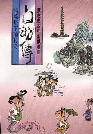 白蛇传――雷峰塔下的传奇