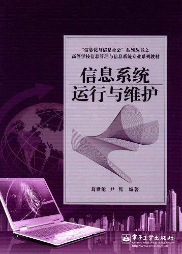 信息系统运行与维护