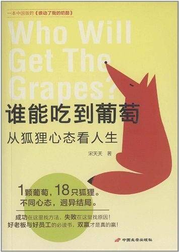 谁能吃到葡萄