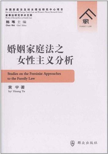 婚姻家庭法之女性主义分析