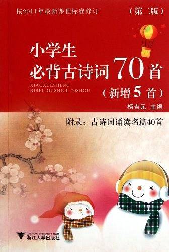 小学生必备古诗词70首 第二版