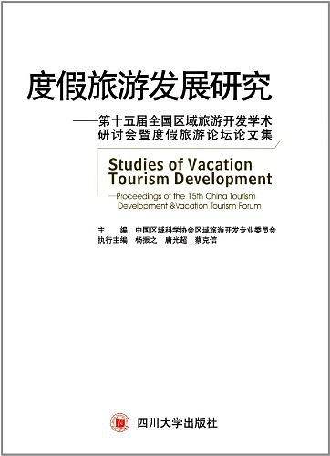 度假旅游发展研究——第十五届全国区域旅游开发学术研讨会暨度假旅游论坛论文集