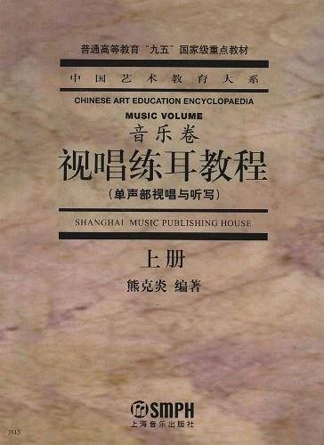 视唱练耳教程——中国艺术教育大系