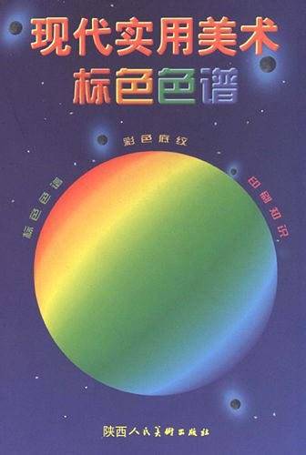 现代实用美术标色色谱