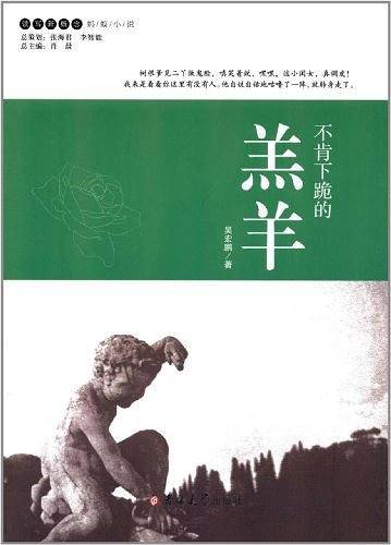 不肯下跪的羔羊