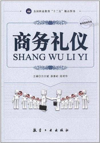 商务礼仪