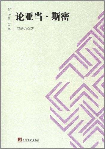 论亚当・斯密