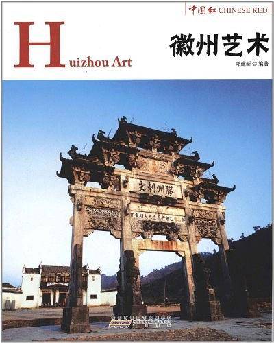 中国红 徽州艺术
