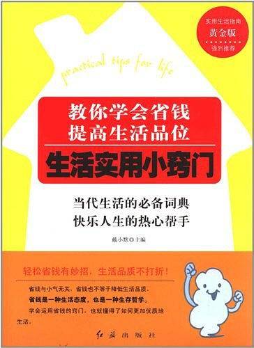 教你学会省钱提高生活品位-生活实用小窍门-黄金版