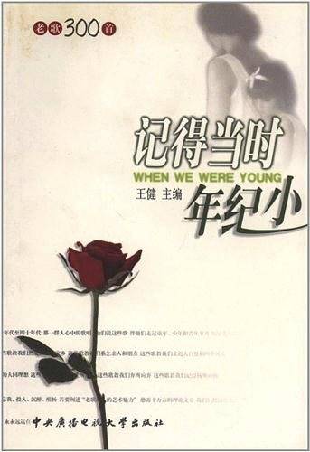 记得当时年纪小