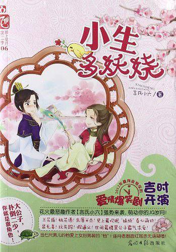 小生多妖娆