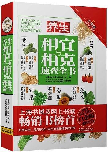 养生相宜与相克速查全书