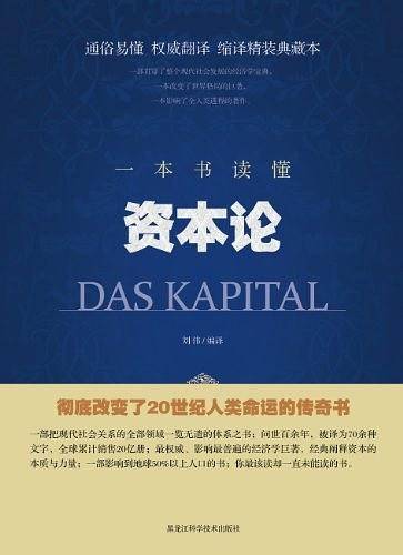 一本书读懂资本论