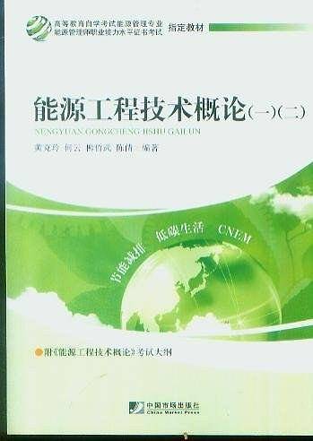 能源工程技术概论