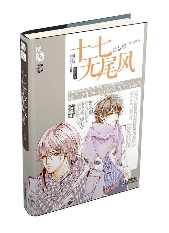 十七无尾风 花火少年蓝第二季