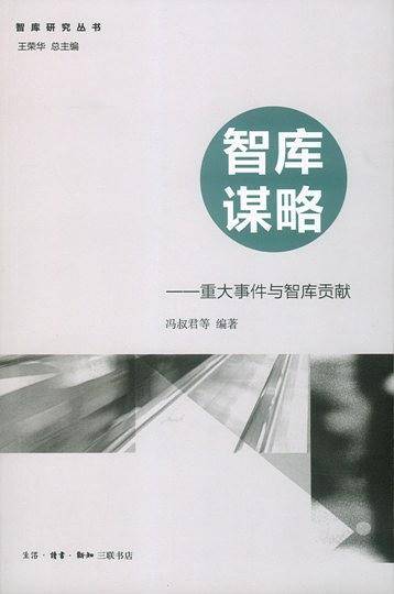 智库谋略