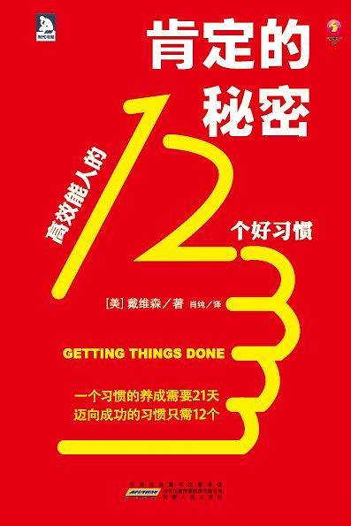 肯定的秘密——高效能人的12个好习惯:一个习惯的养成需要21天；迈向成功的习惯只需12个。